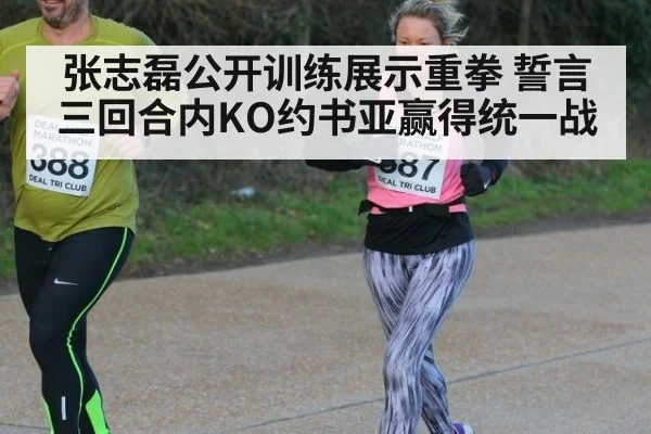 张志磊公开训练展示重拳 誓言三回合内KO约书亚赢得统一战