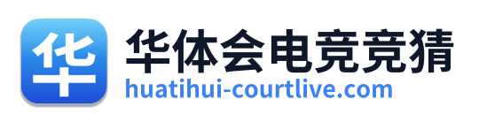 华体会电竞竞猜